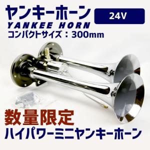 エアーホーン ハイパワーミニヤンキーホーン コンパクト  24V  ラッパ トラック 車｜ecolife-araisk2011