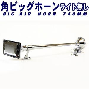 角ビッグホーン エアーホーン 740mm 24V ラッパ トラック