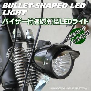 自転車　砲弾型ライト  LEDライト フロント用ライト バイザー付き