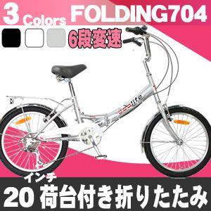 折りたたみ自転車 20インチ 折り畳み自転車 シマノ製6段変速 荷台付き 自転車 通販 安い
