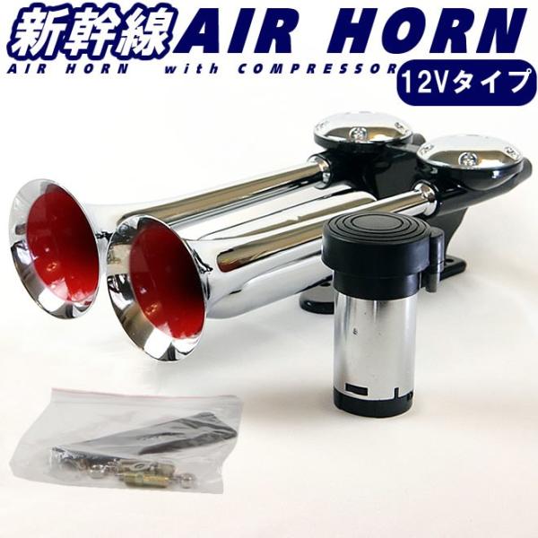 エアーホーン ヤンキーホーン 12V コンプレッサー ラッパ トラック 車 新幹線 ホーン　送料無料
