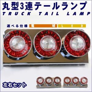 トラック テールランプ 3連 丸型 テールライト デコトラ 左右セット LED/電球