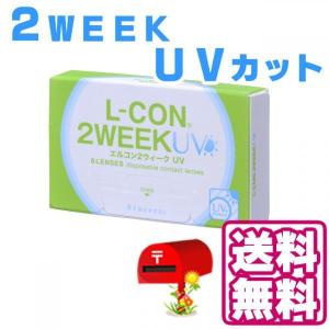 コンタクトレンズ　エルコン2ウィークUV 1箱 メール便 2ウィーク 2週間 UVカット クリアレンズ