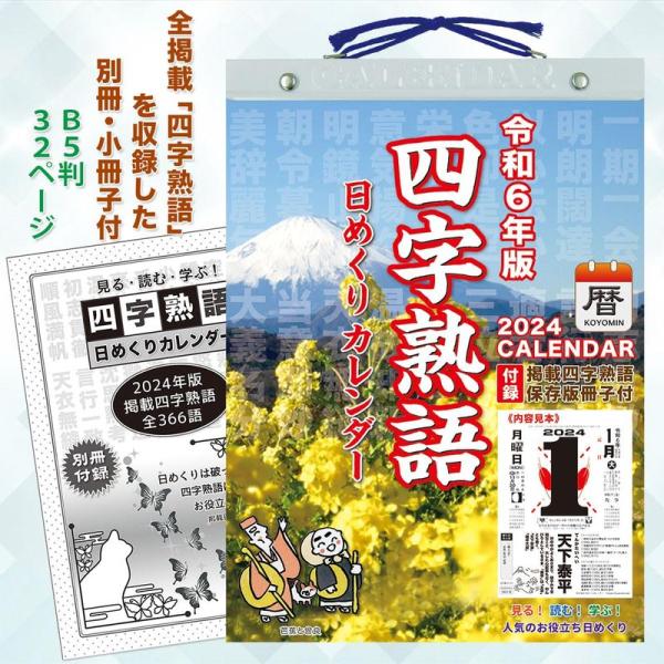 2024年『四字熟語 日めくりカレンダー』こよみん4J-1 （全掲載四字熟語 保存版・小冊子付）