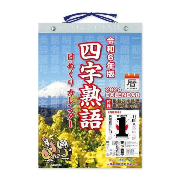 四字熟語日めくり 9号2024Calendar壁掛けカレンダー2024年 新日本カレンダー 実用 教...