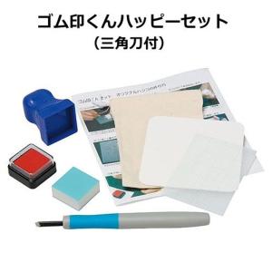 新日本造形 簡単ハンコづくり ゴム印くんハッピーセット(三角刀付)