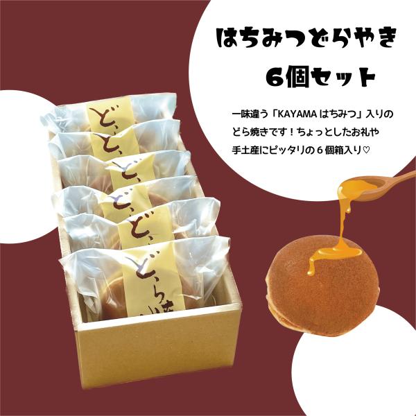 どら焼き 6個入り 国産はちみつ はちみつ焼き菓子 和菓子 手土産 ギフト 受注生産
