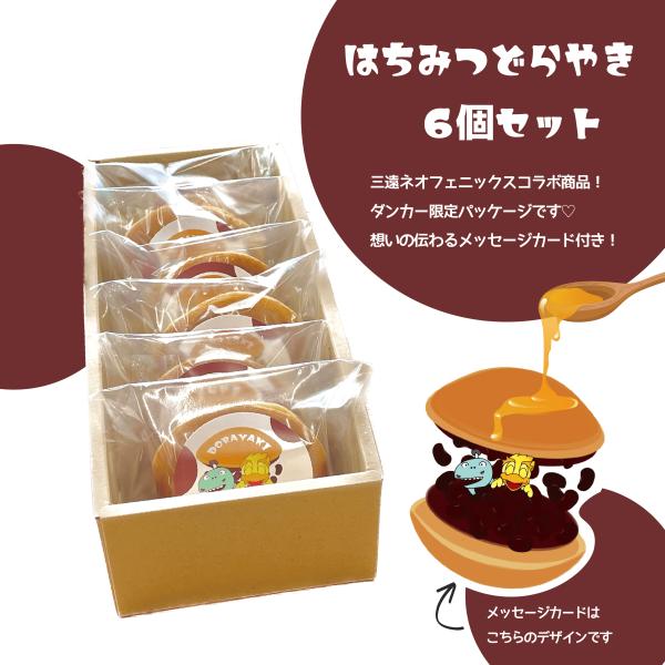 【限定パッケージ】どら焼き　6個入り　国産はちみつ　手土産　ギフト　お取り寄せ