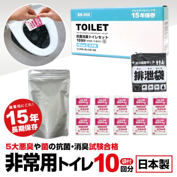携帯トイレ BR-908 抗菌消臭トイレセット10回分 排泄袋付 非常用トイレ 防災トイレ エマージ...