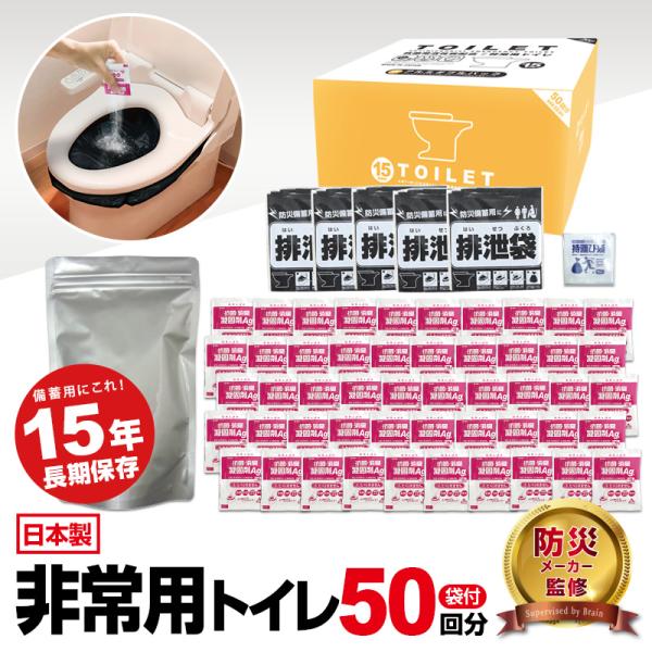 携帯トイレ BR-916 抗菌消臭トイレセット50回分 排泄袋付 非常用トイレ 防災トイレ エマージ...