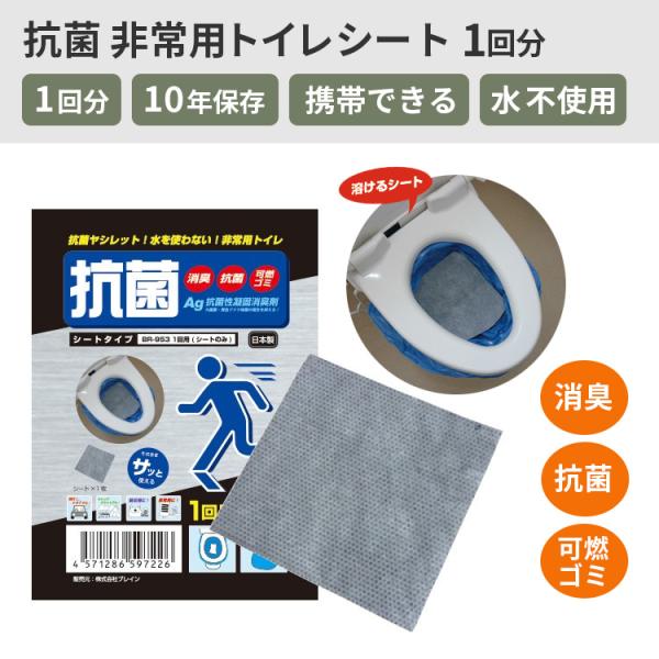携帯トイレ 防災 抗菌トイレシート1回 シートのみ 非常用トイレ エマージェンシーグッズ アウトドア