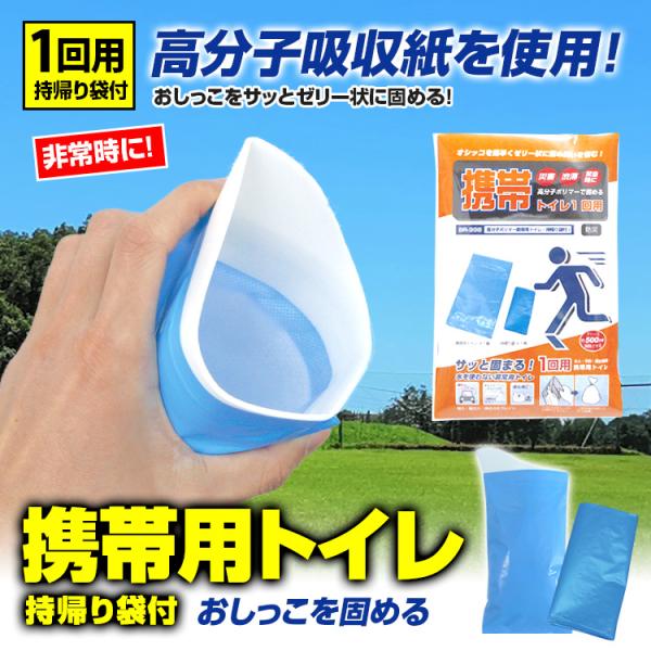 携帯トイレ BR-998 高分子ポリマー携帯用トイレ 持帰り袋付 1回用 アウトドア エマージェンシ...