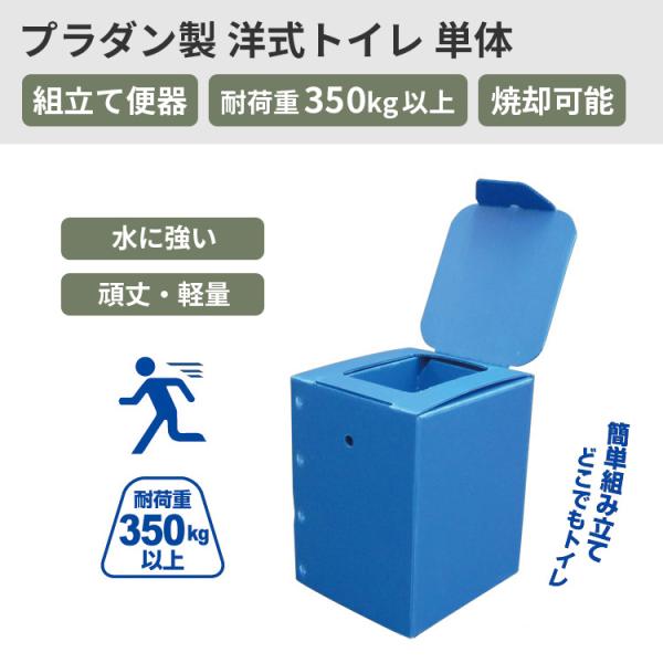防災 プラダン製 洋式トイレ 単体 組み立て式