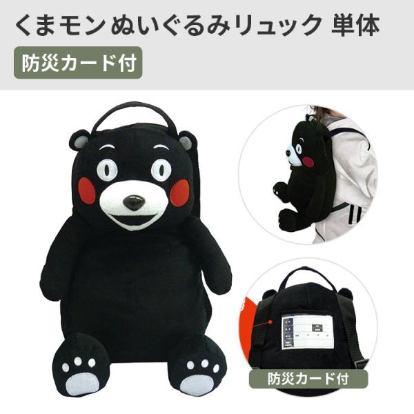 防災  くまモン防災ぬいぐるみリュック単体