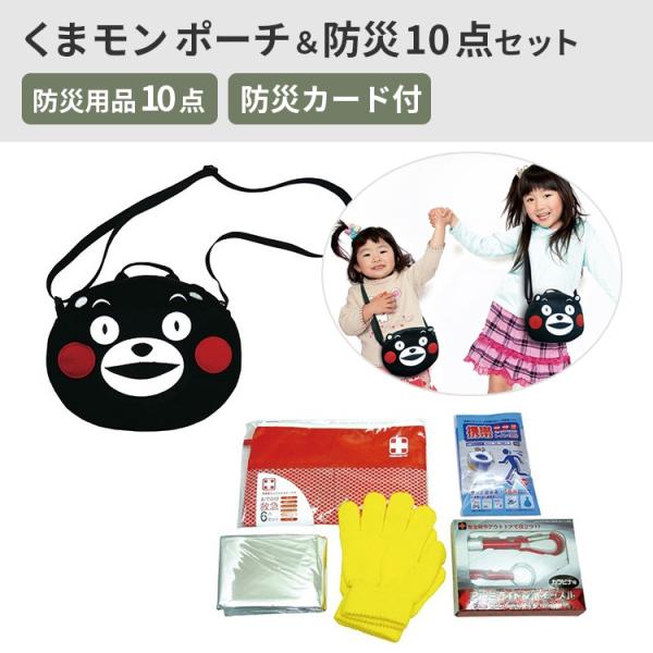 防災  くまモンのポーチ&amp;防災10点セット