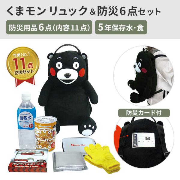 防災  くまモンぬいぐるみリュック＆防災6点セット(内容11点)