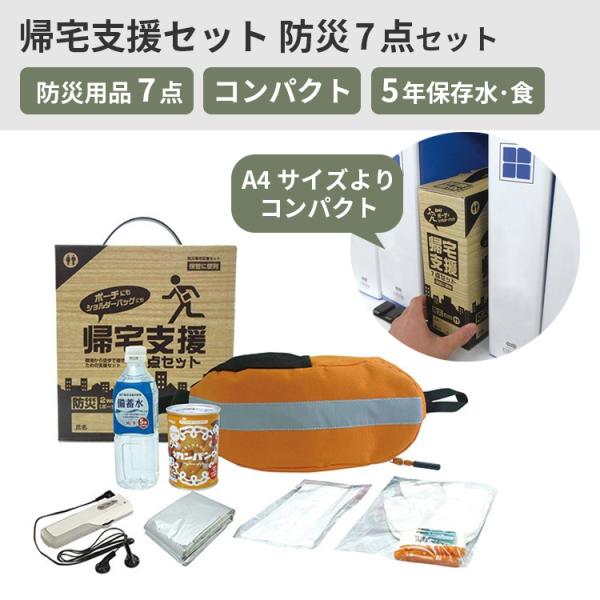 防災  帰宅支援セット