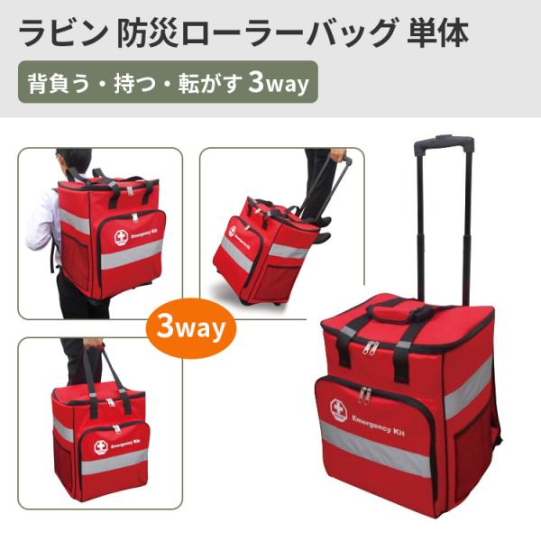 防災  ラビンローラーバッグ単体
