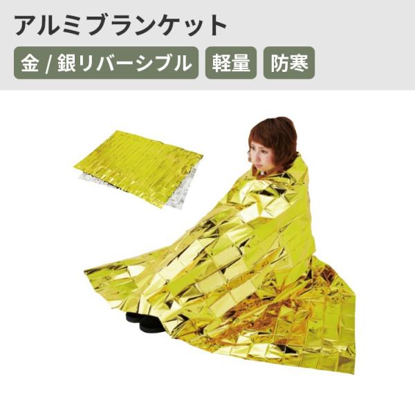 防災  リバーシブルアルミブランケット　(金/銀　リバーシブル)