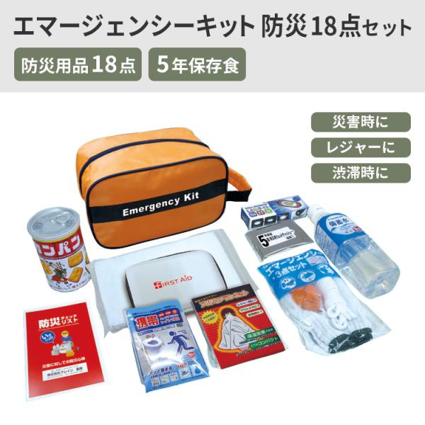 防災  エマージェンシーキット防災18点セット