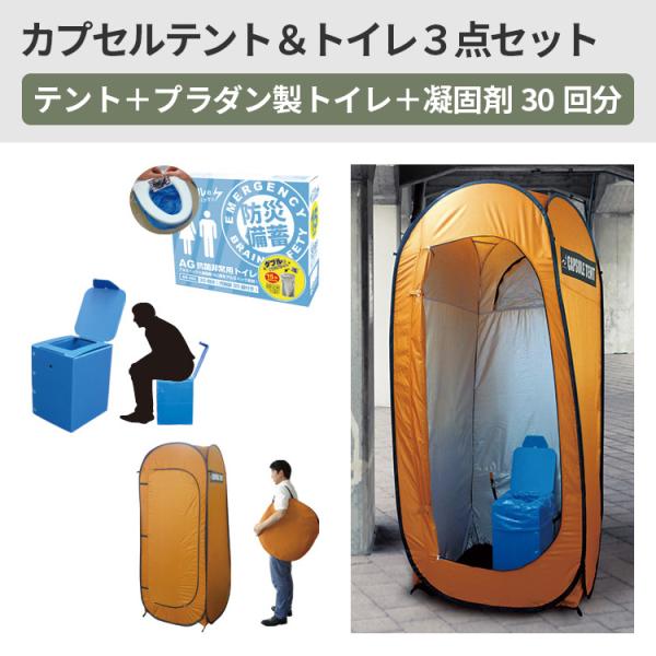 避難生活用品 防災 BR-990 カプセルテント 防災トイレ3点セット