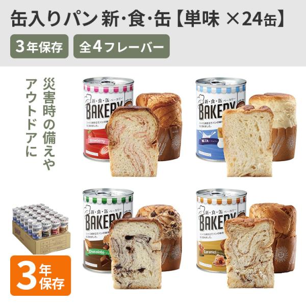 非常用食品 防災  非常食  新・食・缶ベーカリー 3年保存 24缶入りケース