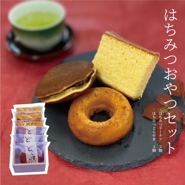 焼き菓子詰め合わせ どら焼き ドーナツ 各3個入 和菓子 洋菓子 はちみつ 焼き菓子 ギフト お祝い...