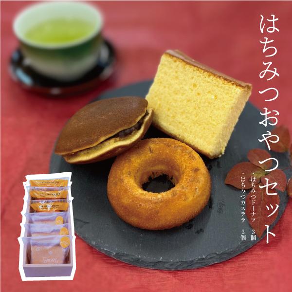 ドーナツ3個 カステラ3個 和菓子 はちみつ焼き菓子 ギフト お祝い