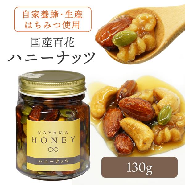 ミックスナッツ ハニーナッツ ナッツのはちみつ漬け 単品 百花 はちみつ 国産純粋蜂蜜 ハチミツ