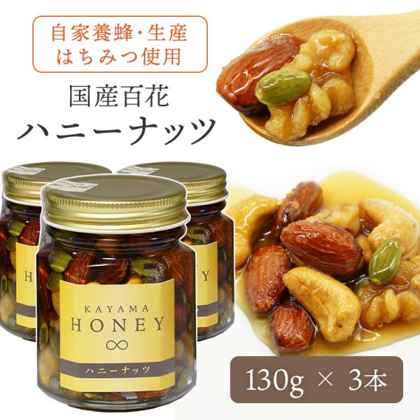 ミックスナッツ ハニーナッツ3本 ギフト ナッツのはちみつ漬け 百花 はちみつ 国産純粋蜂蜜 ハチミ...