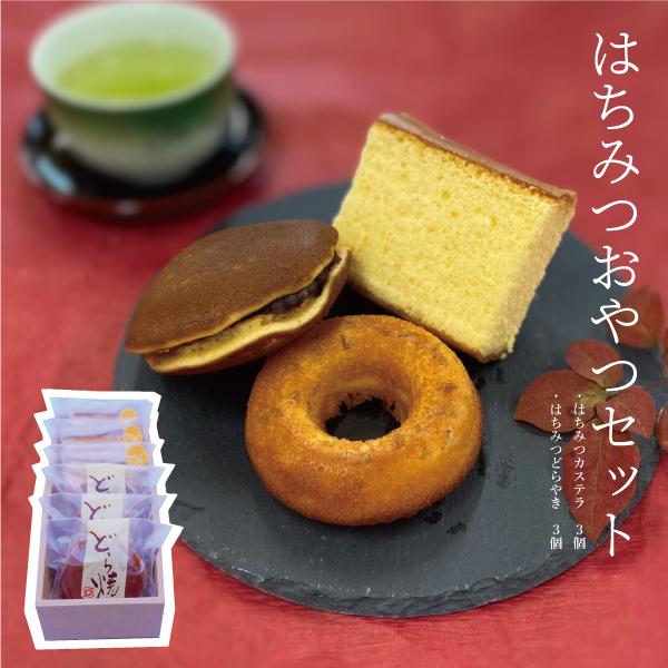どら焼き3個 カステラ3個 和菓子 はちみつ焼き菓子 ギフト お祝い