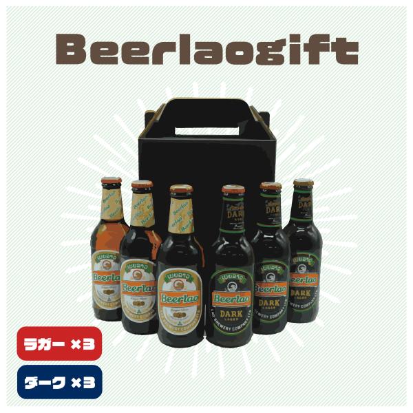 輸入ビール ラオスビール ビアラオ beerlao ギフトセット ラガー×3本 ダーク×3本
