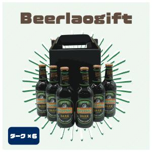 輸入ビール ラオスビール ビアラオダーク beerlao-dark 330ml瓶×24本