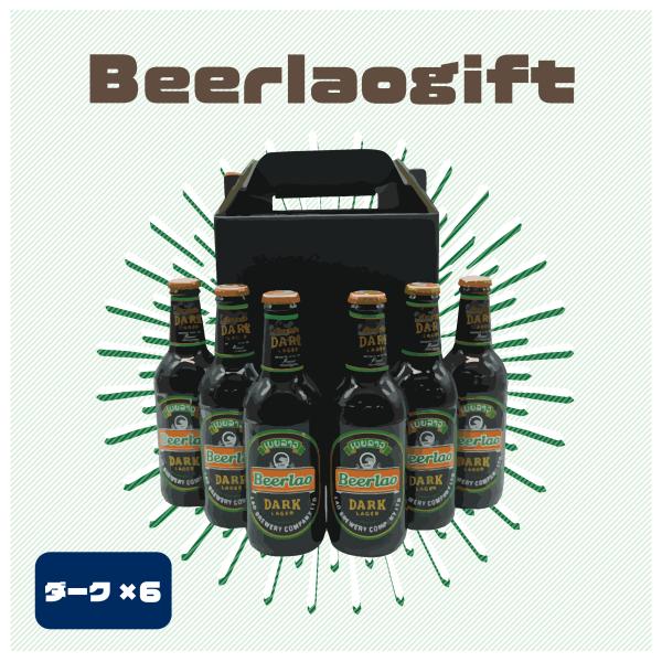 輸入ビール ラオスビール ビアラオ beerlao ギフトセット ダーク×6本ラオス