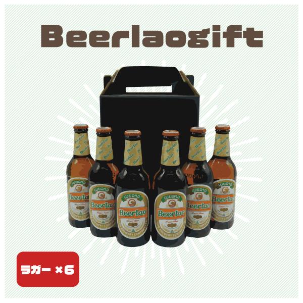輸入ビール ラオスビール ビアラオ beerlao ギフトセット ラガー×6本