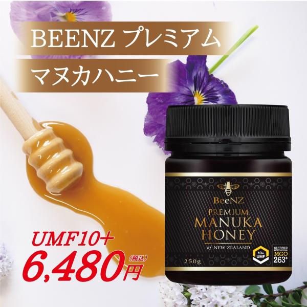 BEENZプレミアムマヌカハニー　UMF10＋　【MGO263〜350＋】　250グラム　正規輸入品...