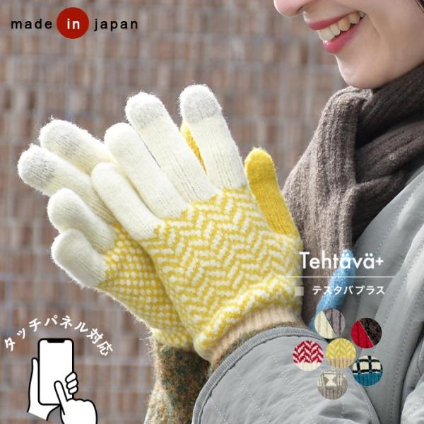 2点までメール便可 手袋 スマホ対応 暖かい 日本製 グローブ タッチパネル Tehtava＋テスタ...