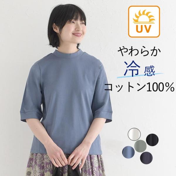 Tシャツ ハイネック 六分袖 レディース プルオーバー カットソー 接触冷感 エンザイム天竺 綿10...