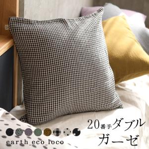 クッションカバー 45×45cm 20番手 ダブルガーゼ 綿 コットン 洗える 2320SS0127, エコロコ