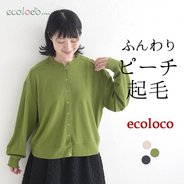 カーディガン ピーチ起毛 ブルゾン風 earth_eco_loco  秋 冬 26AW1002,
