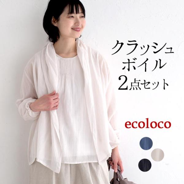 アンサンブル レディース きれいめ 夏 ガウンカーデ クラッシュボイル 綿100％ 大きいサイズ 2...