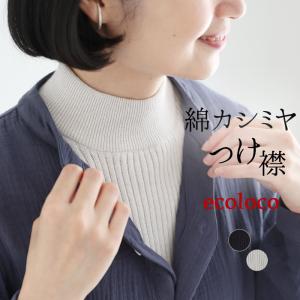 メール便可 付け襟 コットン カシミヤニット リブ 無地 25AW0919,