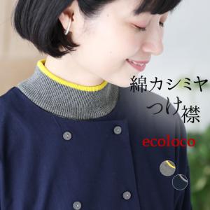 メール便可 付け襟 コットン カシミヤニット リブ 配色 25AW0919,