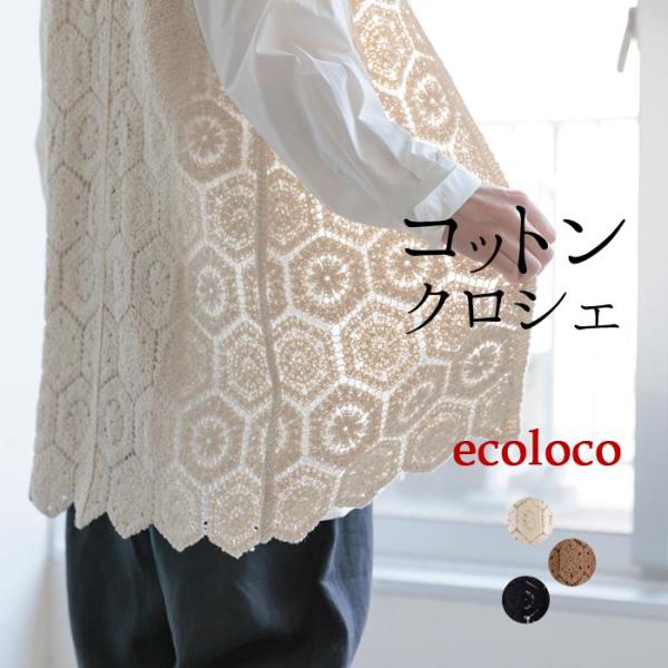 earth_eco_locoコットンクロシェミドル丈ジレ