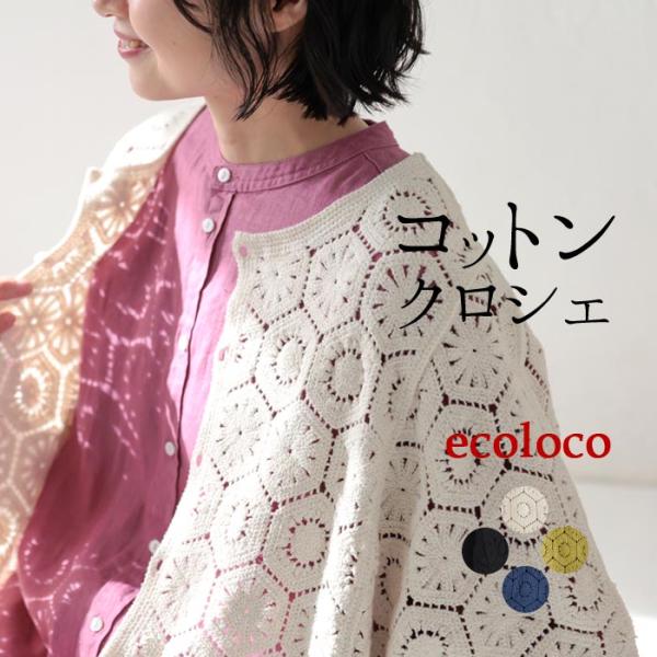 earth_eco_locoコットンクロシェ五分袖カーディガン
