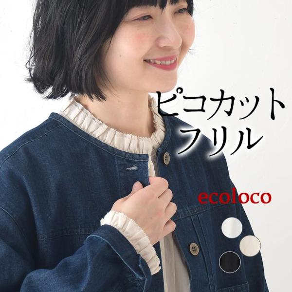 earth_eco_locoコットンピコカットのダブルフリルブラウス