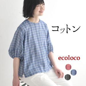 最大20％OFFクーポンあり ブラウス ぽわん袖 ドビー チェック柄 綿100% earth_eco_loco 春 夏 30代 40代 50代 26SS0522,