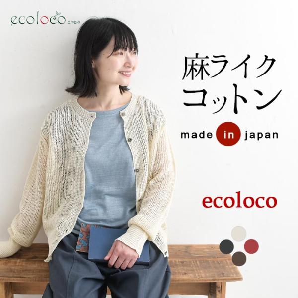 早割10％OFFクーポン カーディガン 麻ライクギマコットン earth_eco_loco  秋 3...