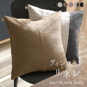最大15％OFFクーポンあり 高評価★4.82 クッションカバー 45×45cm インテリア ファブリック 9番手 ヴィンテージリネン 麻100% おしゃれ 洗える 26AW0807R,