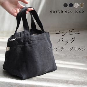 メール便可 お弁当バッグ コンビニバッグ ミニバッグ elstyle 麻100% 9番手 ヴィンテージリネン おしゃれ エコロコ ギフト 25AW0704R,